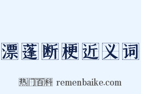 漂蓬断梗近义词是什么意思的图片
